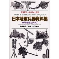 日本陸軍兵器資料集　泰平組合カタログ