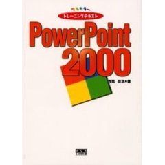 ＰｏｗｅｒＰｏｉｎｔ　２０００