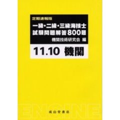 一級・二級・三級海技士〈機関〉試験問題解答８００題　定期速報版　１１．１０