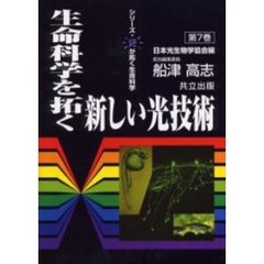 生命科学を拓く新しい光技術