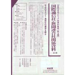 国際通信社・新聞連合社関係資料　全５巻