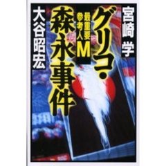 グリコ・森永事件　最重要参考人Ｍ