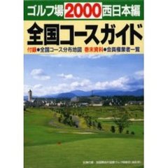 ゴルフ場全国コースガイド　西日本編　２０００