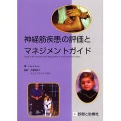 神経筋疾患の評価とマネジメントガイド