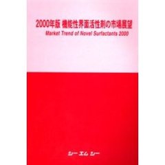 機能性界面活性剤の市場展望　２０００年版