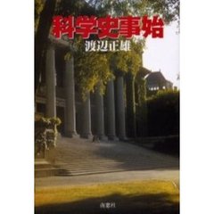 科学史事始