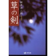 草の剣