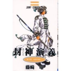封神演義　　１９