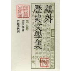 鴎外歴史文学集　第５巻