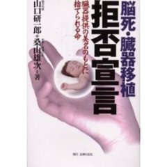 脳死・臓器移植拒否宣言　臓器提供の美名のもとに捨てられる命