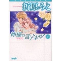 神様の言うとおり！　５