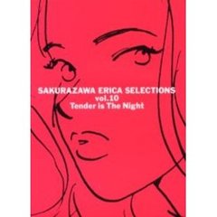桜沢エリカ選集　１０　わたしに優しい夜