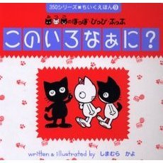 みつごのぽっぽ・ぴっぴ・ぷっぷこのいろなぁに？