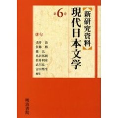 新研究資料現代日本文学　第６巻　俳句
