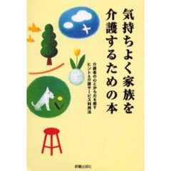 気持ちよく家族を介護するための本　介護者の心とからだを癒すヒント＆介護サービス利用法