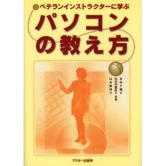 ベテランインストラクターに学ぶパソコンの教え方