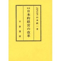 日本的経営の改革　増補