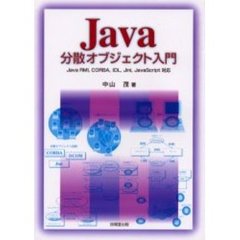 Ｊａｖａ分散オブジェクト入門
