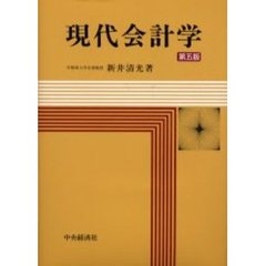 現代会計学　第５版