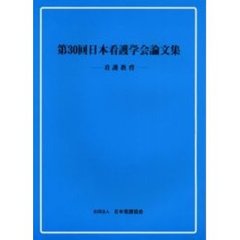 日本看護学会論文集　第３０回看護教育