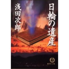 日輪の遺産