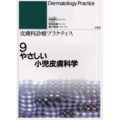 やさしい小児皮膚科学　やさしい小児皮膚科学