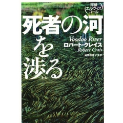 死者の河を渉る