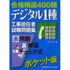 デジタル１種工事担任者試験問題集　合格精選４００題