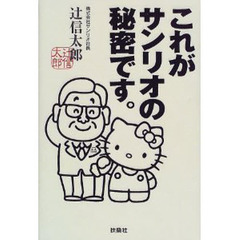 これがサンリオの秘密です。