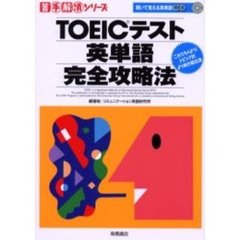 ＴＯＥＩＣテスト英単語完全攻略法　これでキメよう！トピック別よりぬき頻出語