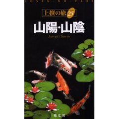 山陽・山陰