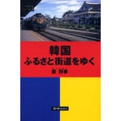 韓国ふるさと街道をゆく