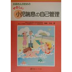 お母さんのためのやさしい小児喘息の自己管理