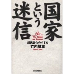 国家という迷信　超民営化のすすめ