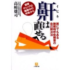鼾は直せる　誰にでもある睡眠時呼吸障害の自己解決法