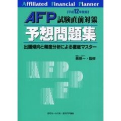 ＡＦＰ試験直前対策予想問題集　出題傾向と頻度分析による徹底マスター　平成１２年度版