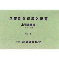 企業別外資導入総覧　上場企業編　第３４集（１９９８年版）