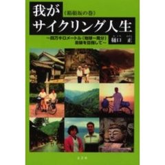 我がサイクリング人生　四万キロメートル（地球一周分）走破を目指して　箱根坂の巻