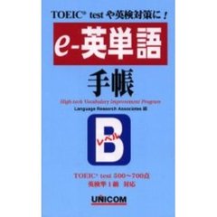 ｅ‐英単語手帳　ＴＯＥＩＣ　ｔｅｓｔや英検対策に！　Ｂレベル