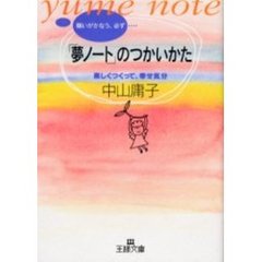 「夢ノート」のつかいかた