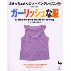 ガーリッシュな服