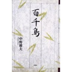 百千鳥