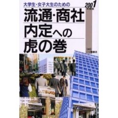 大学生・女子大生のための流通・商社内定への虎の巻　２００１年度版