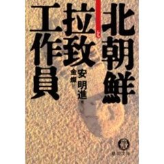 北朝鮮拉致工作員