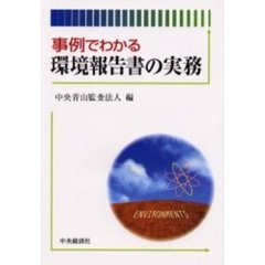 事例でわかる環境報告書の実務