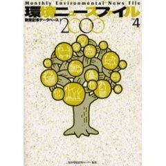 環境ニュースファイル　新聞記事データベース　２０００Ｎｏ．４