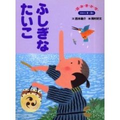 ふしぎなたいこ