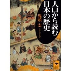 人口から読む日本の歴史