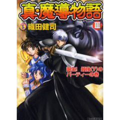 真・魔導物語　３　誕生！最強（？）のパーティーの巻