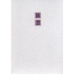 歌集　旅想